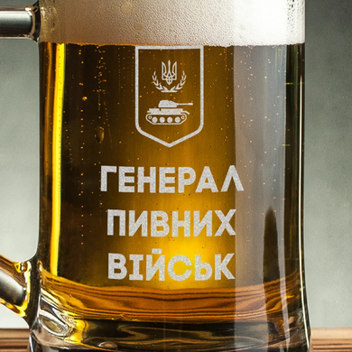 Бокал для пива "Генерал пивных войск"