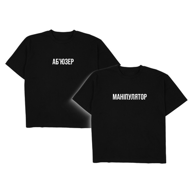Парные футболки "Манипулятор и Абьюзер"